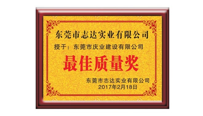 2017年最佳質(zhì)量獎